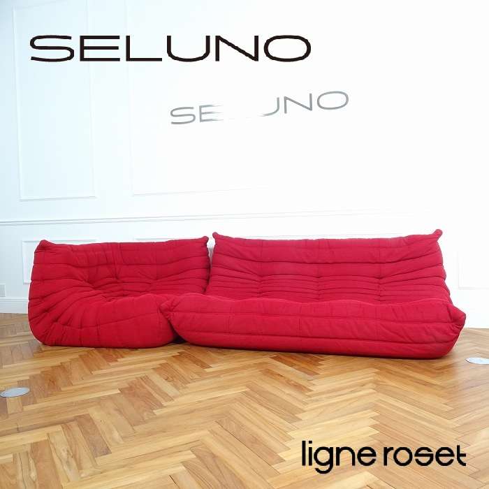 Ligne Roset リーンロゼ TOGO トーゴ 3人掛けソファ & コーナーソファ 