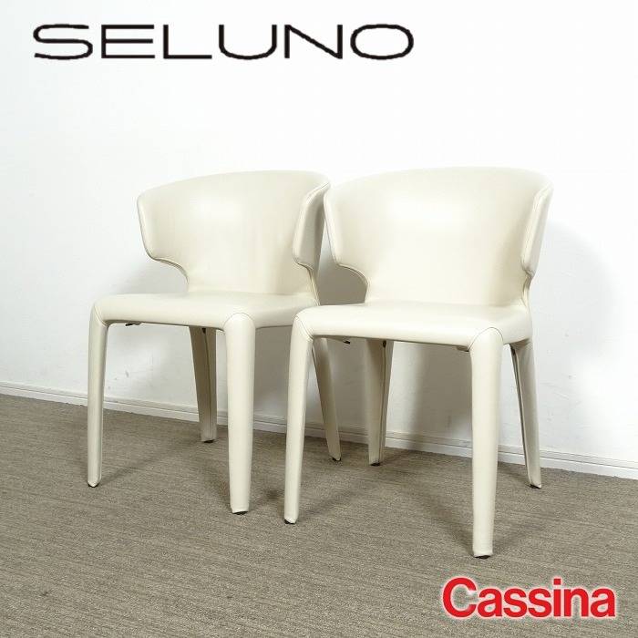 Cassina カッシーナ 367 HOLA オラ アームチェア 2脚セット Xアイボリー本革 入荷しました！！ | ブログ | 【高価買取】カッシーナ  アルフレックス ミノッティなどの高級ブランド家具の買取専門店SELUNO（セルーノ）