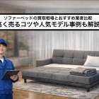 ソファーベッドの買取相場とおすすめ業者比較｜高く売るコツや人気モデル事例も解説