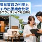 大型家具買取の相場とおすすめ出張業者比較｜高く売るコツとリサイクル活用術