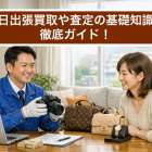 即日出張買取や査定の基礎知識と徹底ガイド！