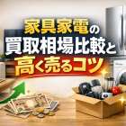 家具家電の買取相場比較と高く売るコツ｜おすすめ業者と申し込み手順完全ガイド