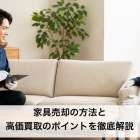 家具売却の方法と高価買取のポイントを徹底解説