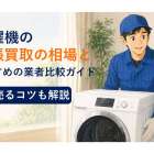 洗濯機の出張買取の相場とおすすめの業者比較ガイド｜高く売るコツも解説