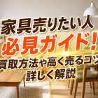 家具売りたい人必見ガイド！買取方法や高く売るコツを詳しく解説