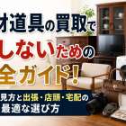 家財道具の買取で損しないための完全ガイド！相場の見方と出張・店頭・宅配の最適な選び方