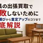 家具の出張買取で失敗しないために｜業者選びから査定アップのコツまで徹底解説