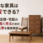 不要な家具は買取できる？出張・店頭・宅配の違いと高く売るための判断基準を徹底解説