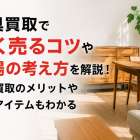 家具買取で高く売るコツや相場の考え方を解説！出張買取のメリットや対象アイテムもわかる