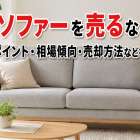 ソファーを売るなら？判断ポイント・相場傾向・売却方法などを解説