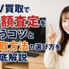 TV買取で高額査定を狙うコツと買取方法の選び方を徹底解説