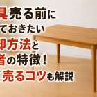 家具売る前に知っておきたい売却方法と業者の特徴！高く売るコツも解説