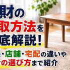 家財の買取方法を徹底解説！出張・店舗・宅配の違いや業者の選び方まで紹介