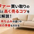 ソファー買い取りの相場と高く売るコツを徹底解説!出張・持ち込みの違いや査定前の準備もわかる